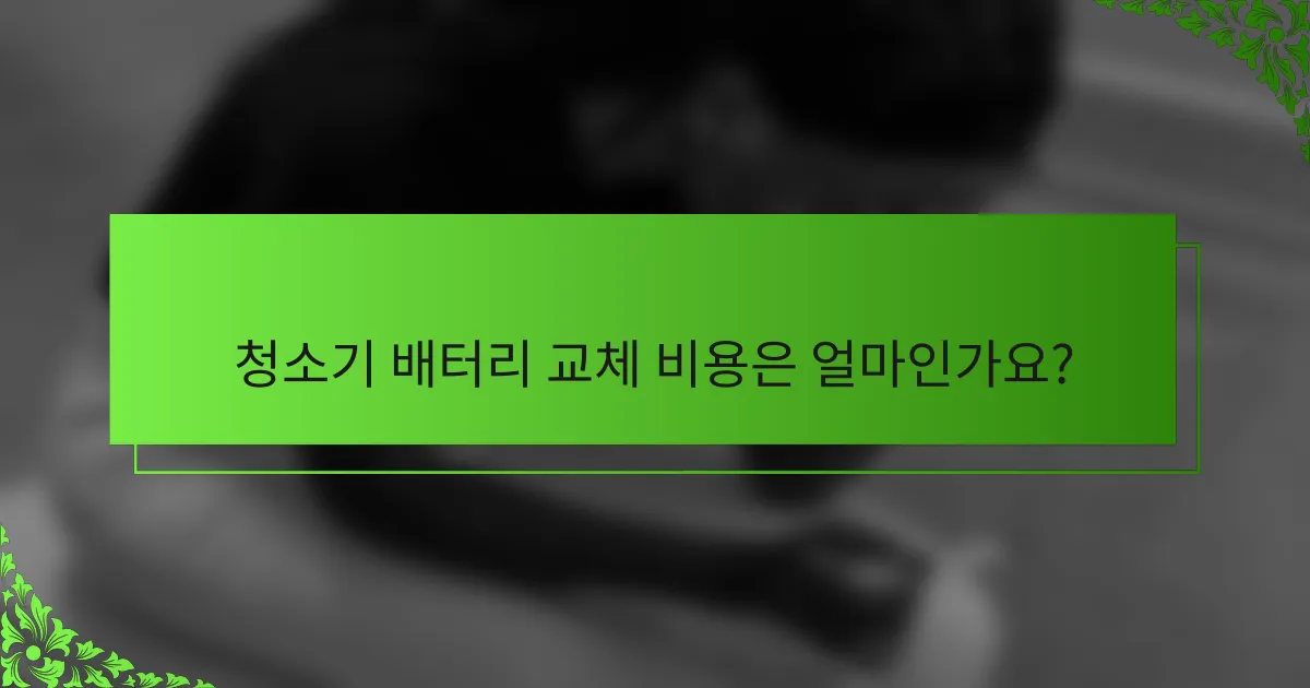 청소기 배터리 교체 비용은 얼마인가요?