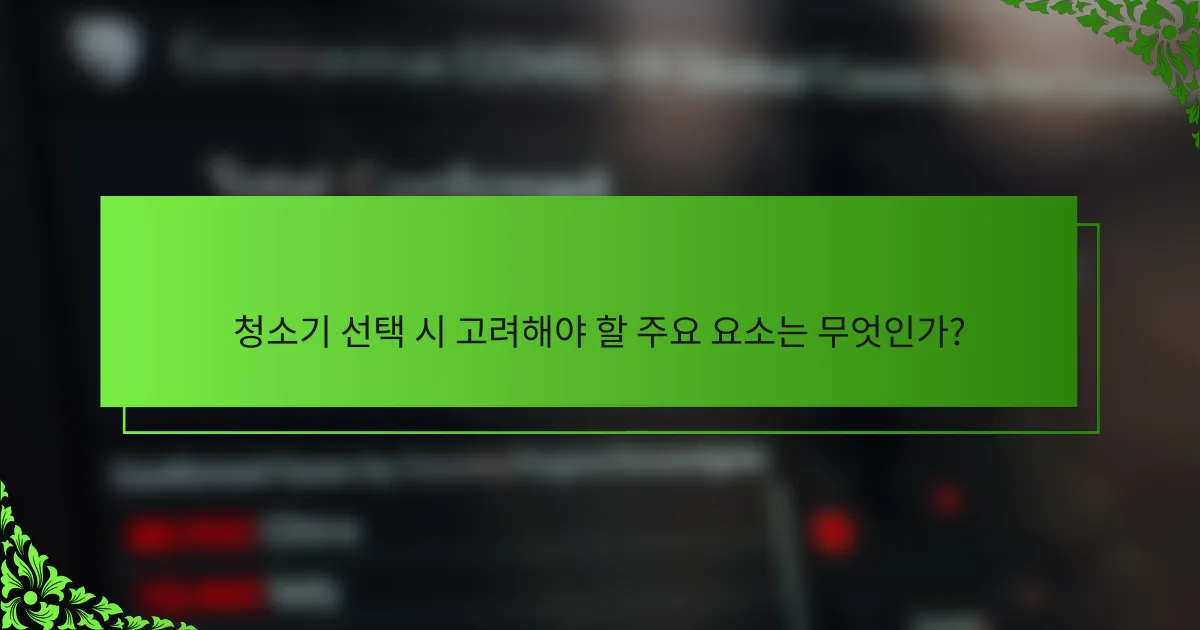 청소기 선택 시 고려해야 할 주요 요소는 무엇인가?