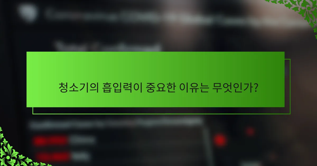 청소기의 흡입력이 중요한 이유는 무엇인가?