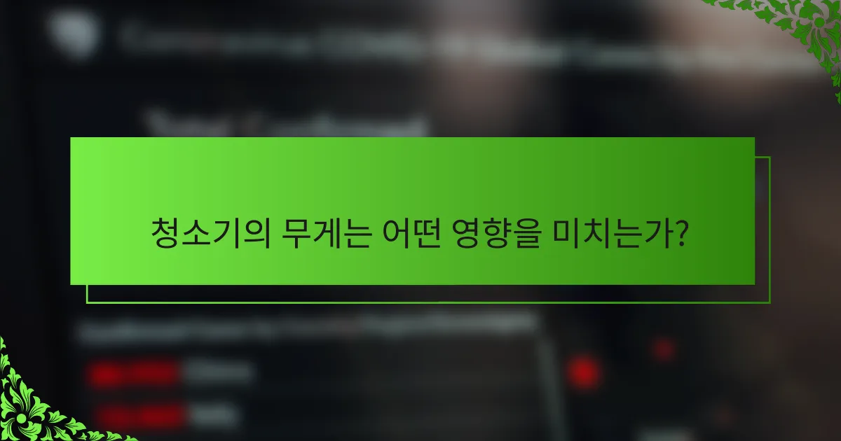 청소기의 무게는 어떤 영향을 미치는가?