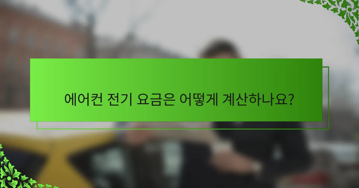 에어컨 전기 요금은 어떻게 계산하나요?