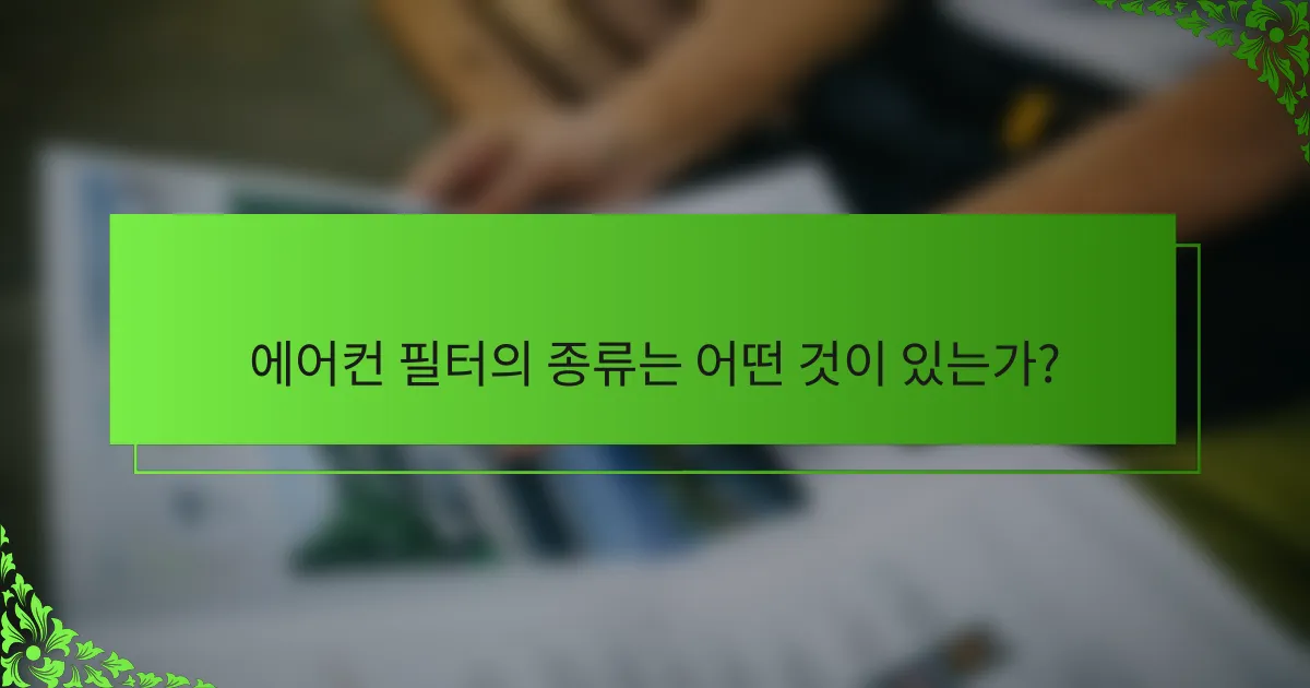 에어컨 필터의 종류는 어떤 것이 있는가?