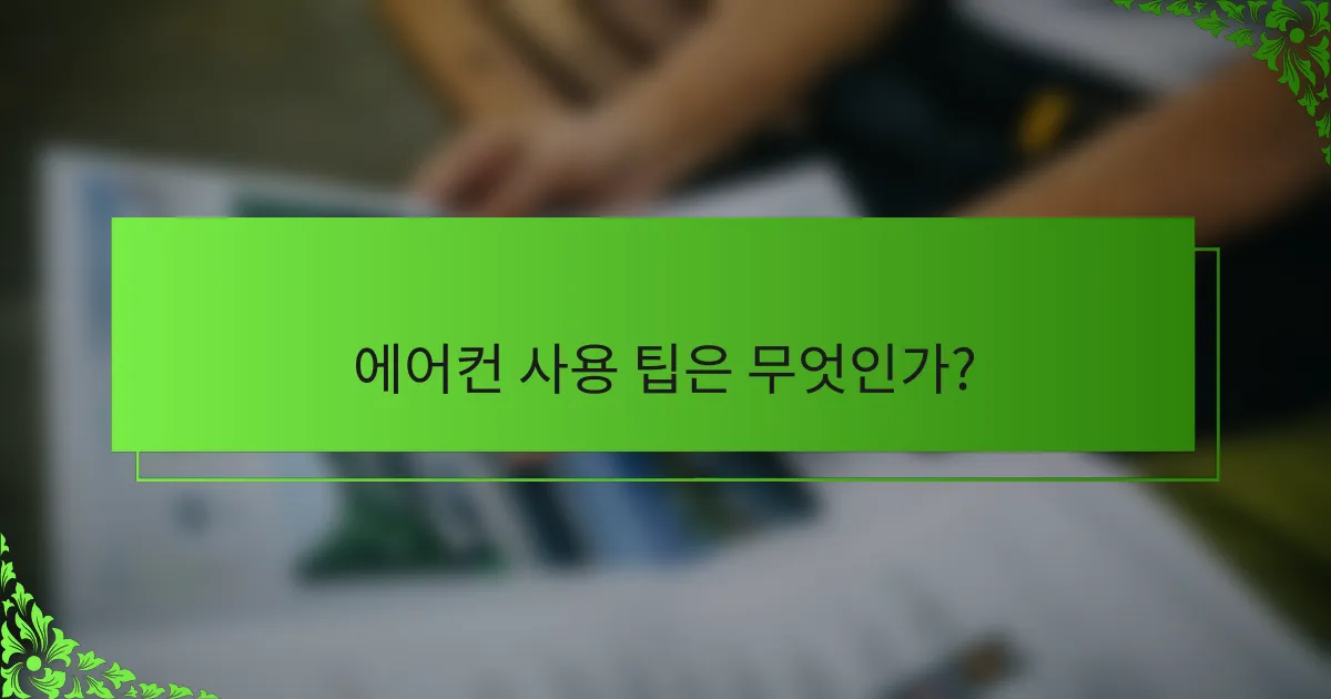 에어컨 사용 팁은 무엇인가?