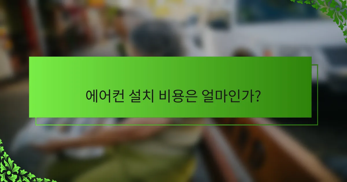 에어컨 설치 비용은 얼마인가?