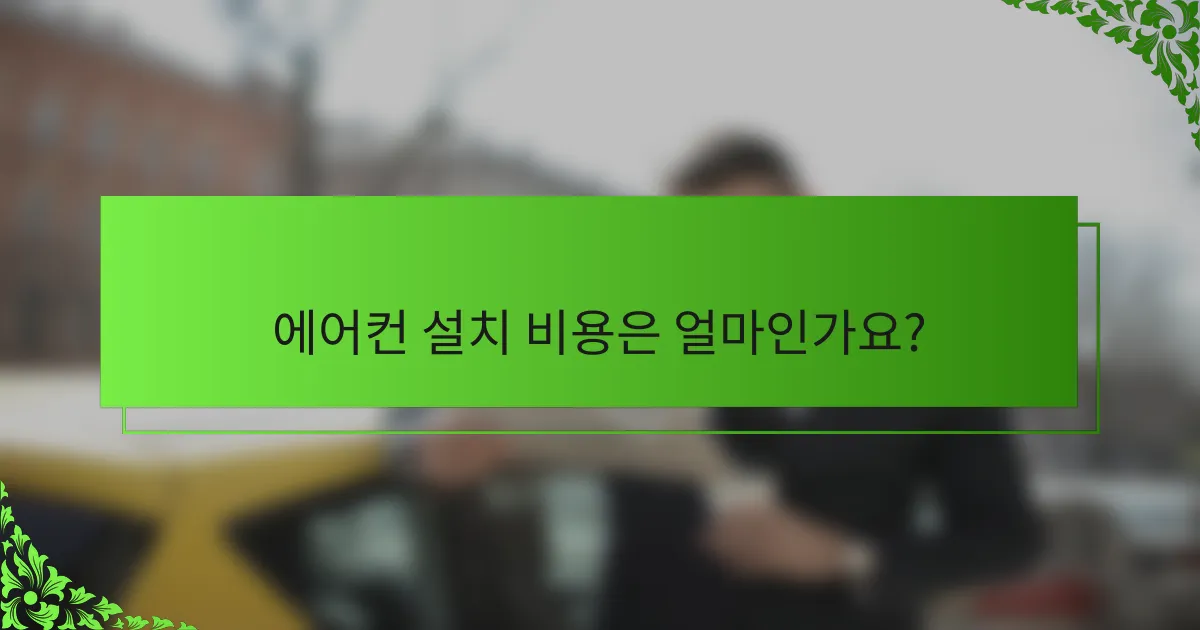 에어컨 설치 비용은 얼마인가요?