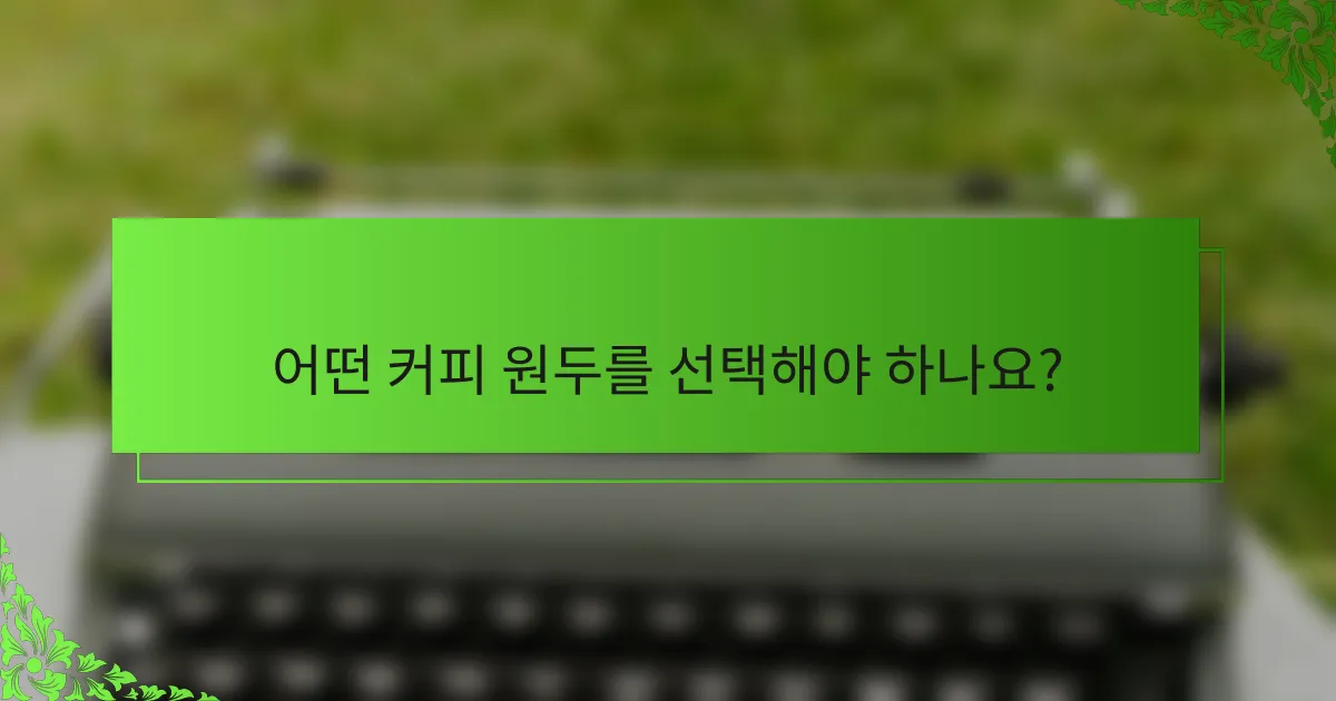 어떤 커피 원두를 선택해야 하나요?