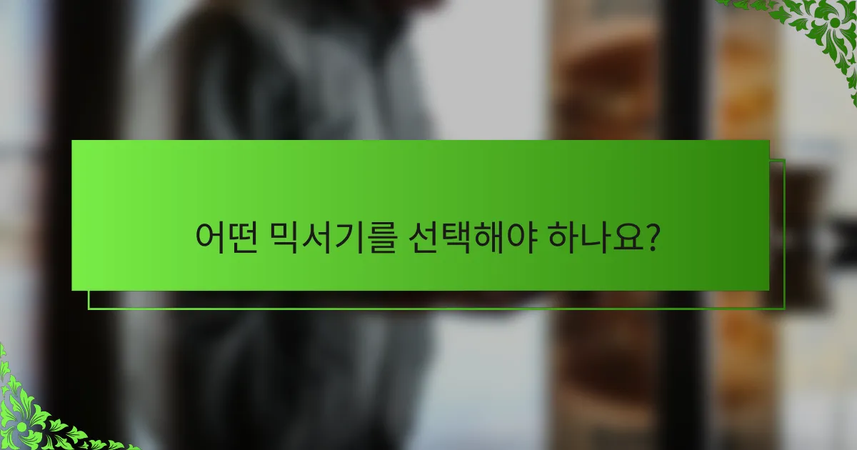 어떤 믹서기를 선택해야 하나요?