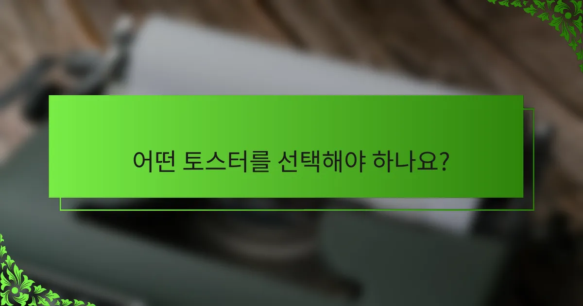 어떤 토스터를 선택해야 하나요?