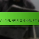 청소기: 가격, 배터리 교체 비용, 유지 보수