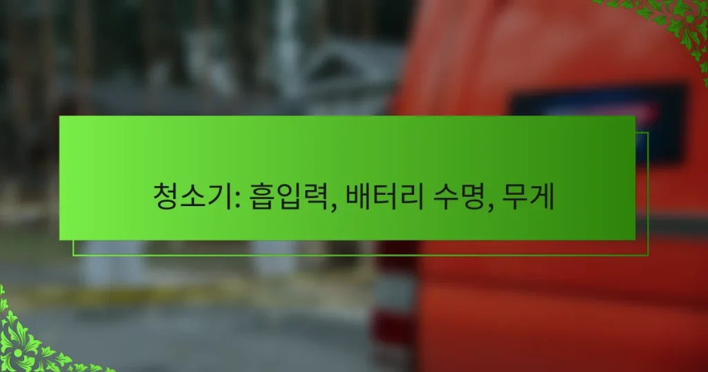 청소기: 흡입력, 배터리 수명, 무게