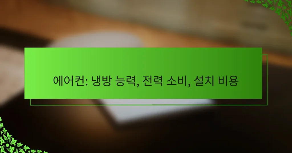 에어컨: 냉방 능력, 전력 소비, 설치 비용