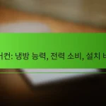 에어컨: 냉방 능력, 전력 소비, 설치 비용