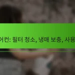 에어컨: 필터 청소, 냉매 보충, 사용 팁