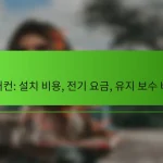 에어컨: 설치 비용, 전기 요금, 유지 보수 비용