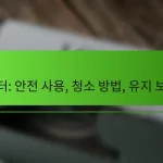 히터: 안전 사용, 청소 방법, 유지 보수