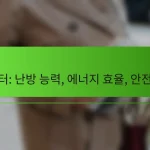 히터: 난방 능력, 에너지 효율, 안전성