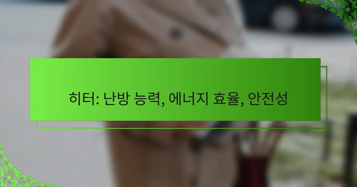 히터: 난방 능력, 에너지 효율, 안전성