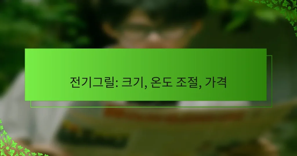 전기그릴: 크기, 온도 조절, 가격