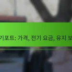 전기포트: 가격, 전기 요금, 유지 보수