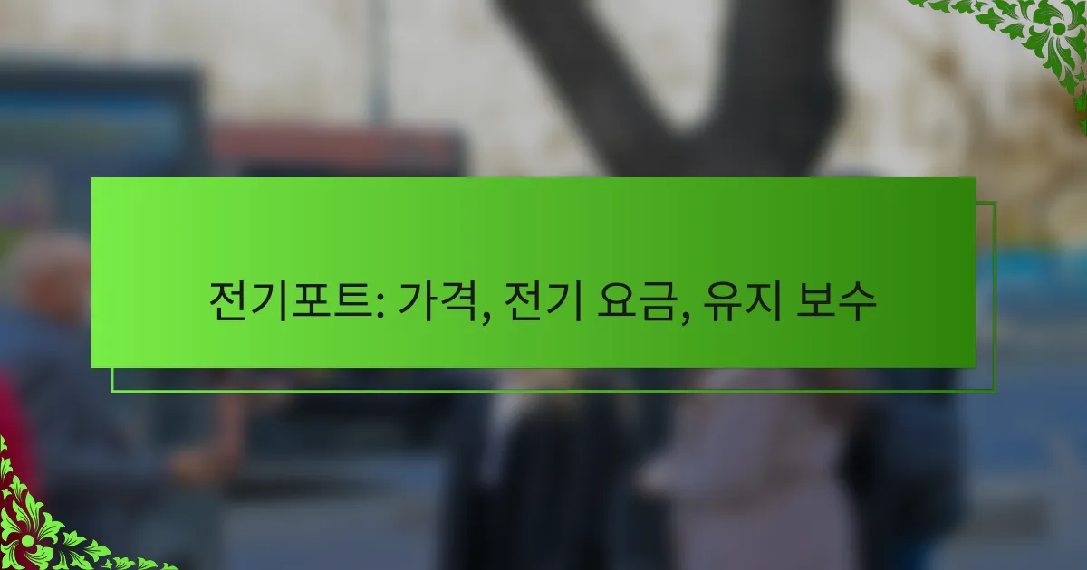 전기포트: 가격, 전기 요금, 유지 보수