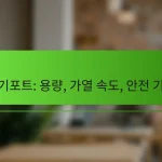 전기포트: 용량, 가열 속도, 안전 기능