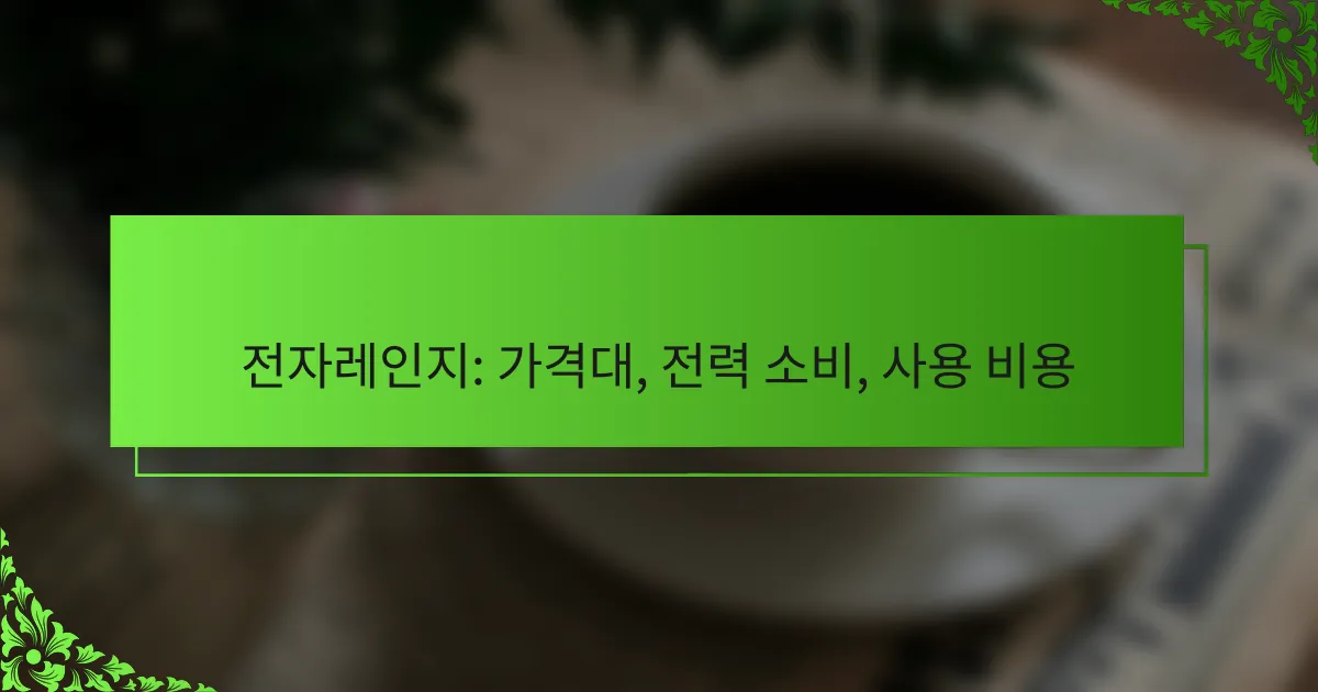 전자레인지: 가격대, 전력 소비, 사용 비용