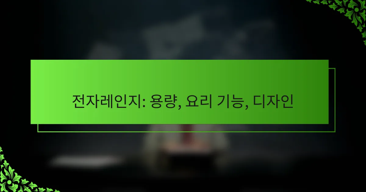 전자레인지: 용량, 요리 기능, 디자인