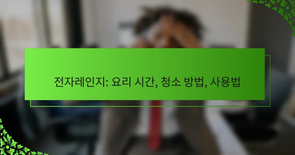 전자레인지: 요리 시간, 청소 방법, 사용법