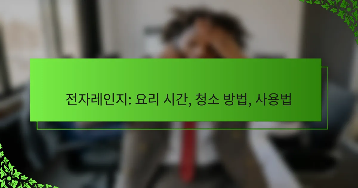 전자레인지: 요리 시간, 청소 방법, 사용법