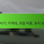 주서기: 가격대, 과일 비용, 유지 보수