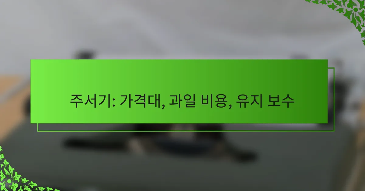 주서기: 가격대, 과일 비용, 유지 보수