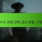 주서기: 과일 선택, 청소 방법, 사용 팁
