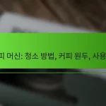 커피 머신: 청소 방법, 커피 원두, 사용 팁