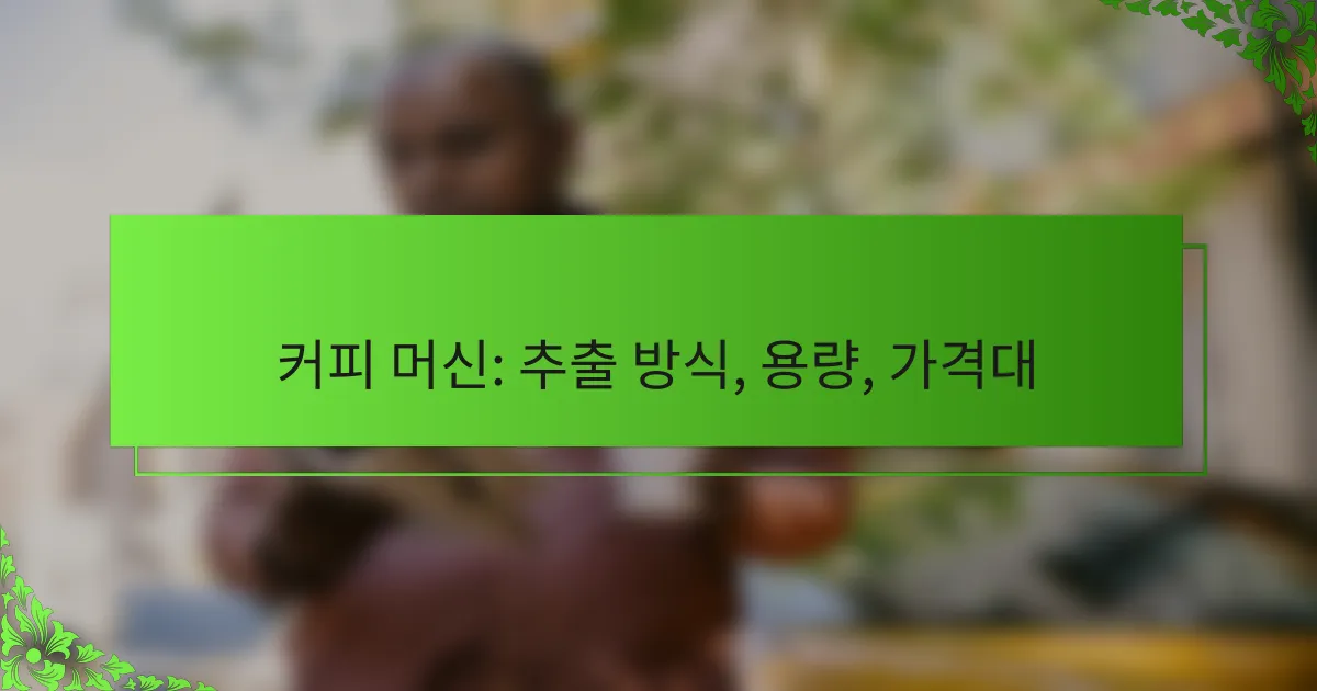 커피 머신: 추출 방식, 용량, 가격대