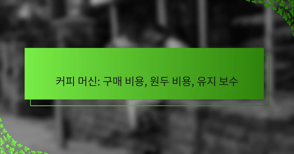 커피 머신: 구매 비용, 원두 비용, 유지 보수