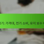 믹서기: 가격대, 전기 소비, 유지 보수 비용