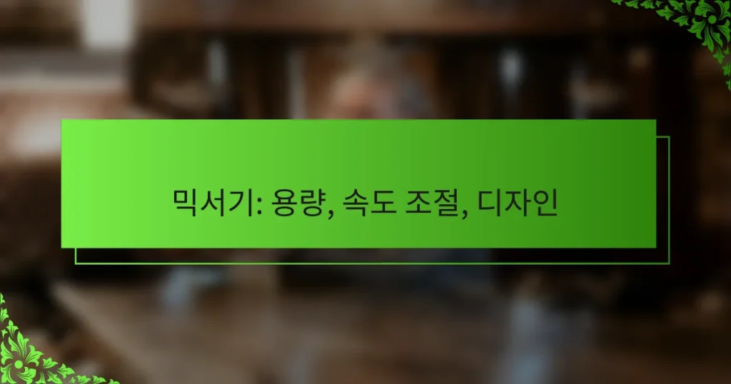 믹서기: 용량, 속도 조절, 디자인