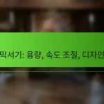 믹서기: 용량, 속도 조절, 디자인