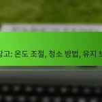 냉장고: 온도 조절, 청소 방법, 유지 보수