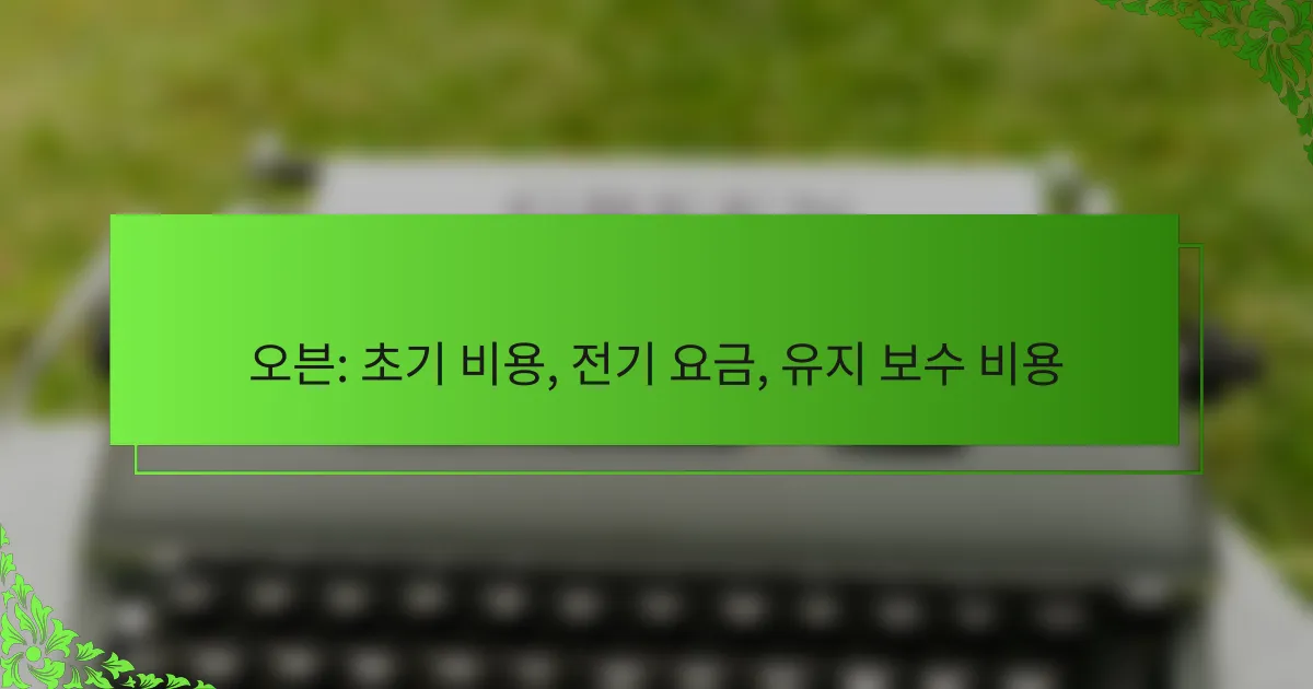 오븐: 초기 비용, 전기 요금, 유지 보수 비용