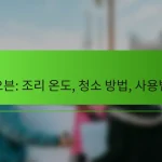 오븐: 조리 온도, 청소 방법, 사용법