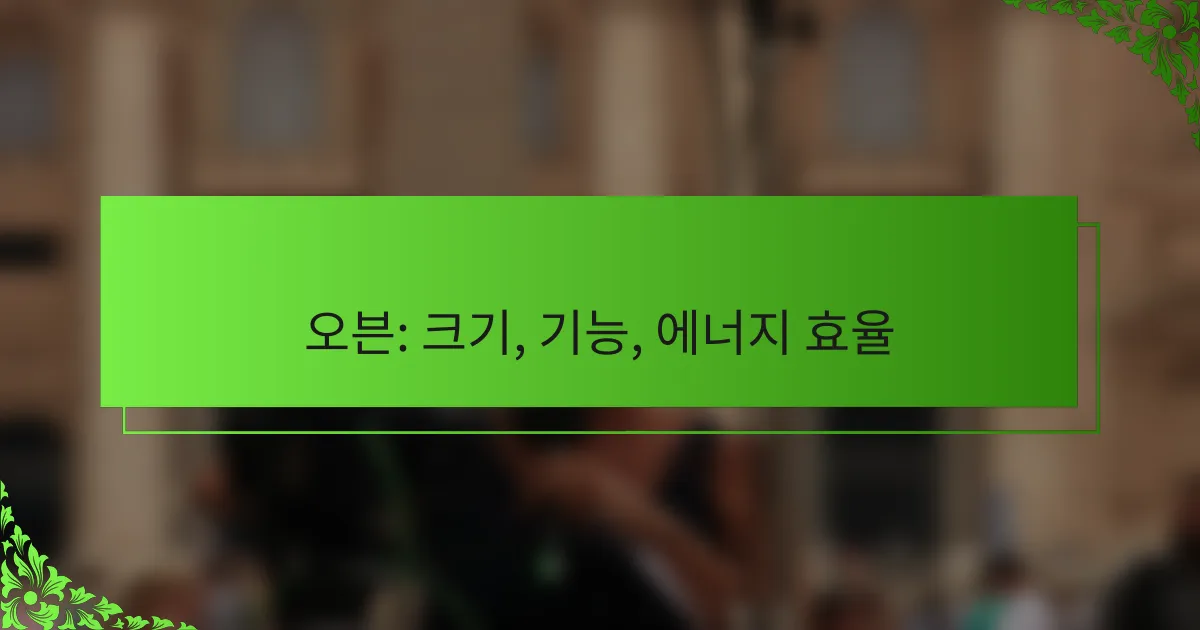 오븐: 크기, 기능, 에너지 효율