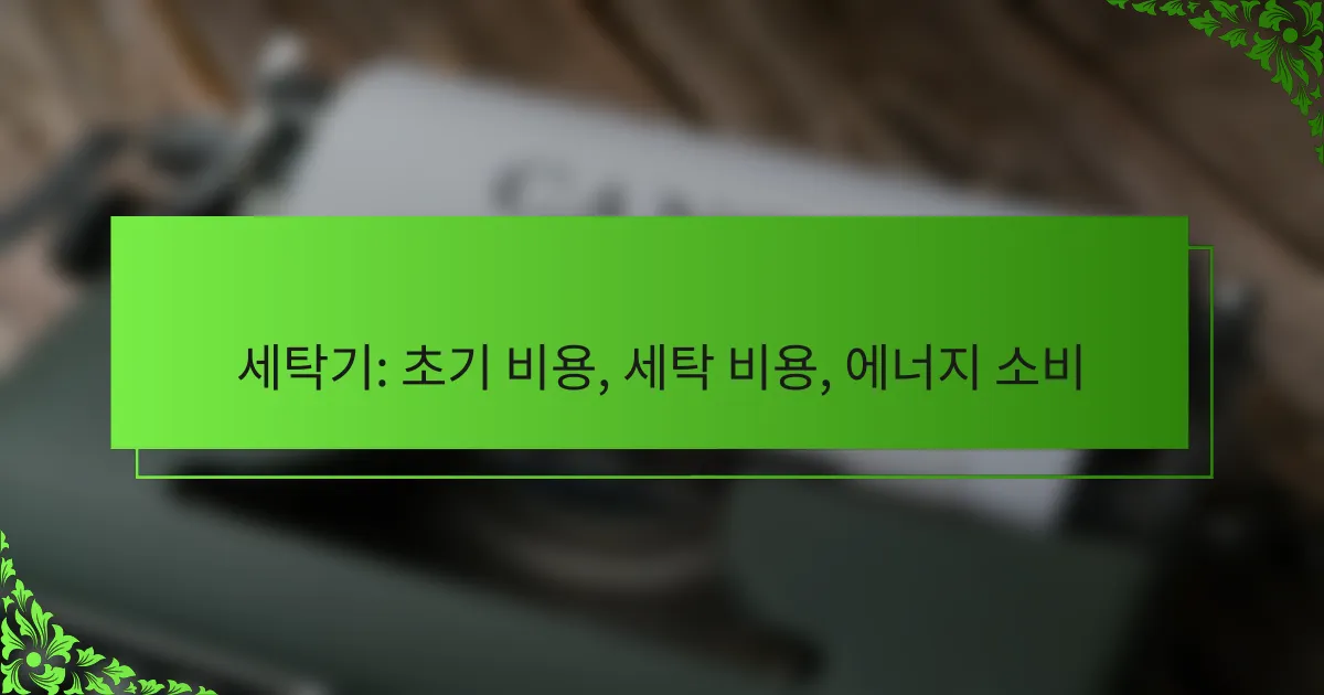세탁기: 초기 비용, 세탁 비용, 에너지 소비