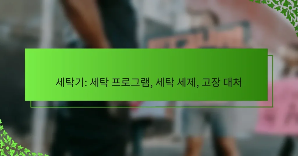 세탁기: 세탁 프로그램, 세탁 세제, 고장 대처