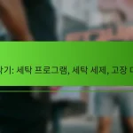 세탁기: 세탁 프로그램, 세탁 세제, 고장 대처