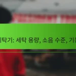 세탁기: 세탁 용량, 소음 수준, 기능