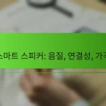 스마트 스피커: 음질, 연결성, 가격