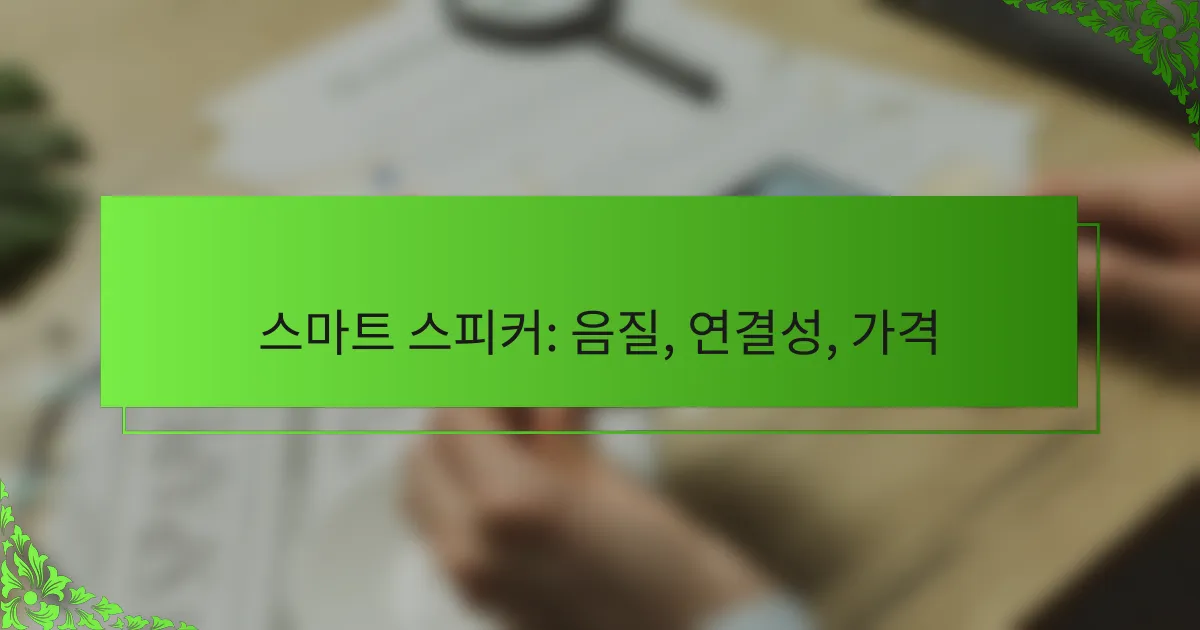 스마트 스피커: 음질, 연결성, 가격