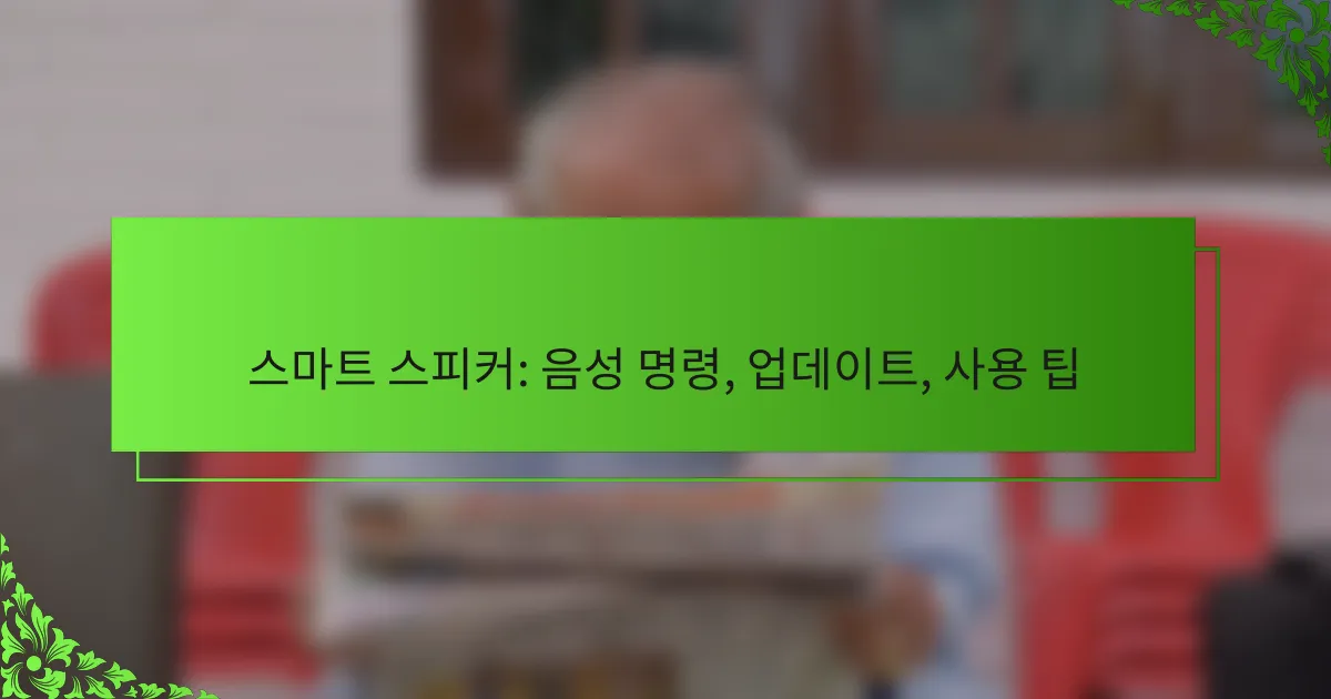 스마트 스피커: 음성 명령, 업데이트, 사용 팁