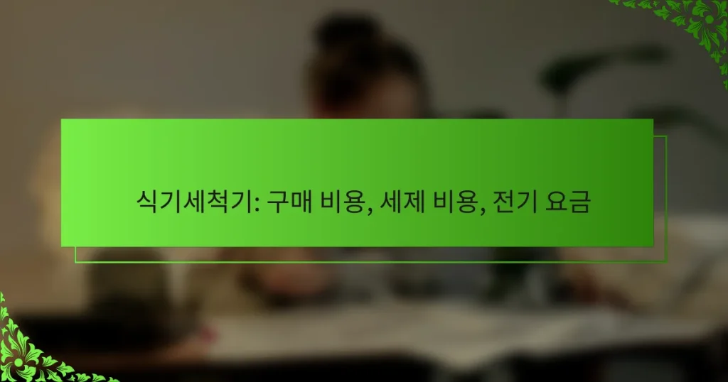 식기세척기: 구매 비용, 세제 비용, 전기 요금